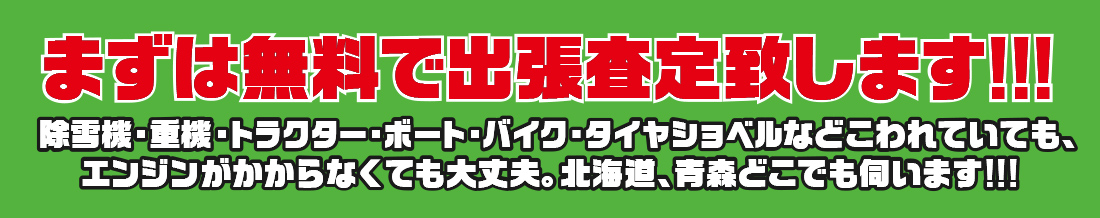無料出張査定受付