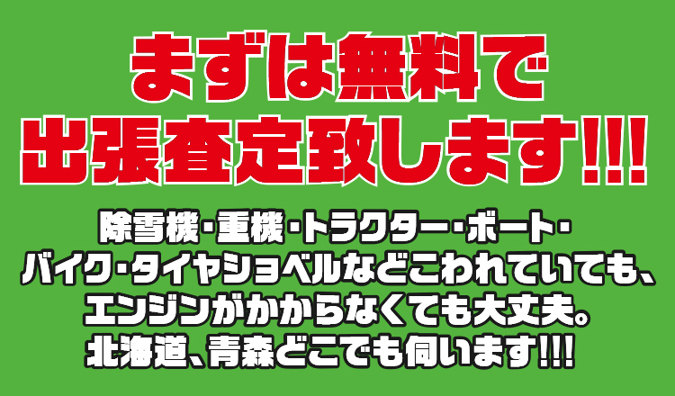 無料出張査定受付